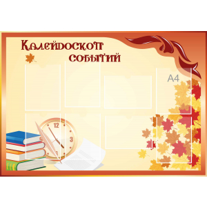 Стенд настенный для кабинета Калейдоскоп событий (оранжевый) купить в Шилово