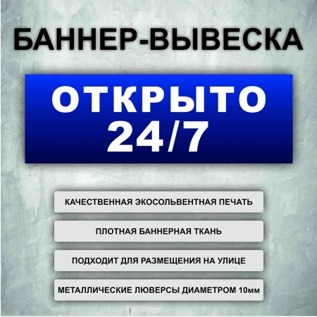 Баннер «Открыто 24/7» синий