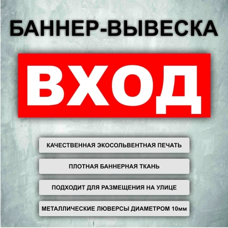 Баннер «Вход» красный