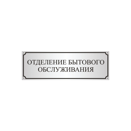 Таблички на дверь Отделение бытового обслуживания