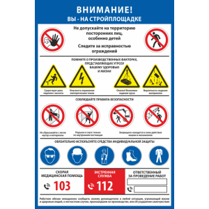 Строительный стенд «Вы - на стройплощадке»